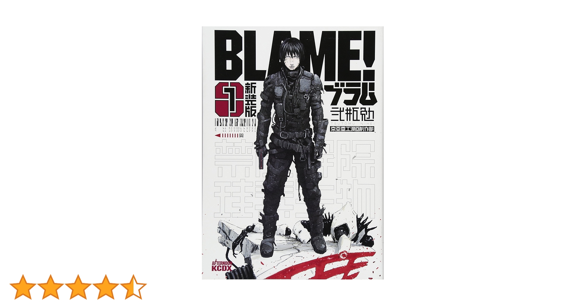 新装版 BLAME!(1) (KCデラックス) | 弐瓶 勉 |本 | 通販 | Amazon